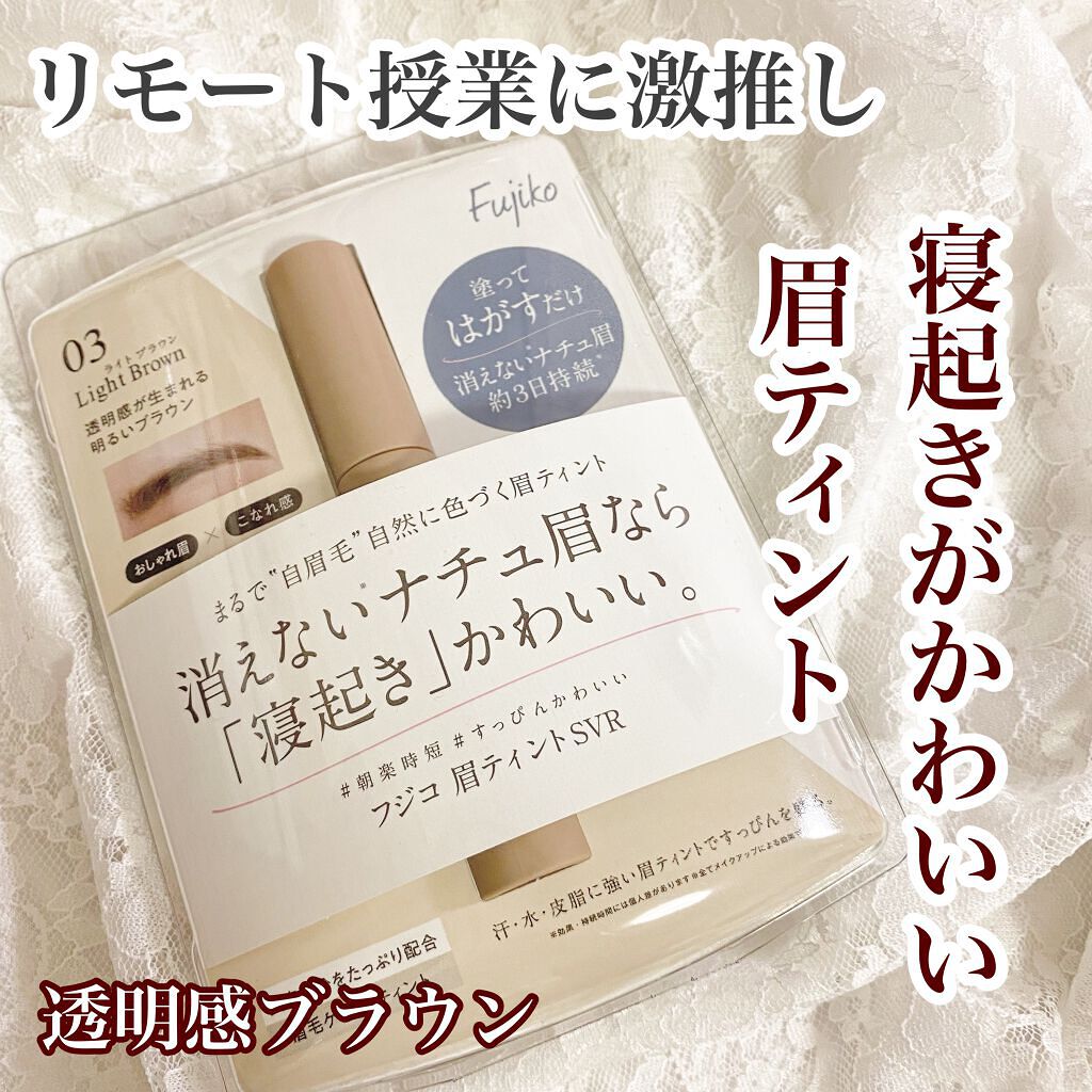 眉ティントSVR/Fujiko/眉ティントを使ったクチコミ(1枚目)