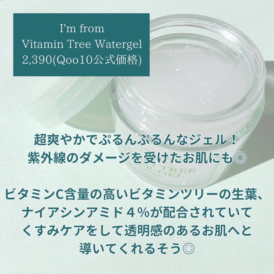 Vitamin Tree Watergel/I'm from/美容液を使ったクチコミ(2枚目)