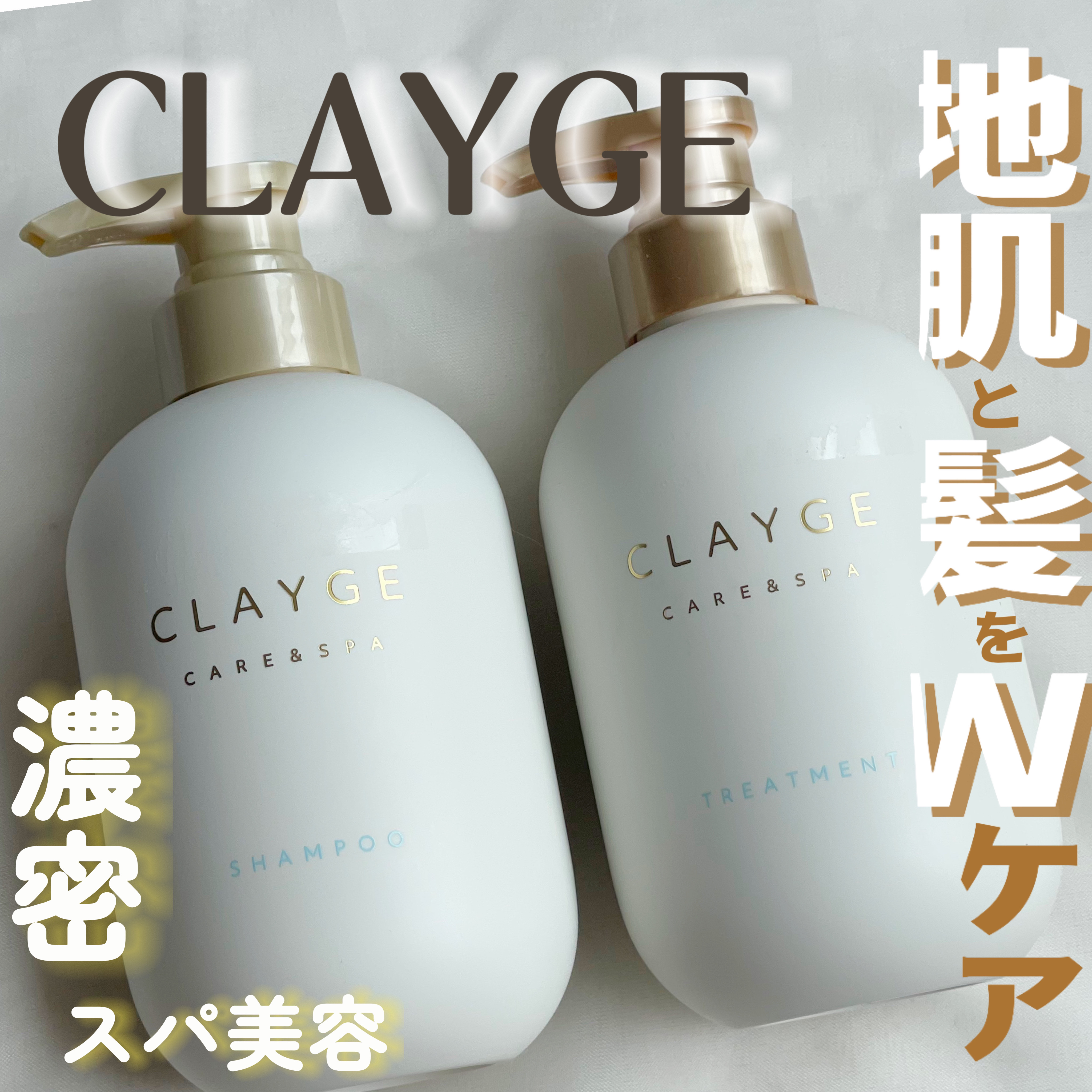 CLAYGE シャンプー/トリートメント SRのクチコミ「　　　　　　　　【CLAYGE】

                   \癒しの濃密スパ美容.....」（1枚目）