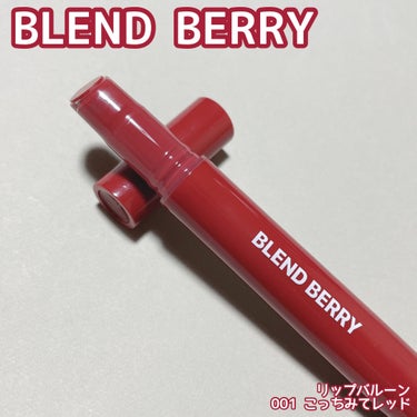ブレンドベリー リップバルーン/BLEND BERRY/口紅を使ったクチコミ（1枚目）