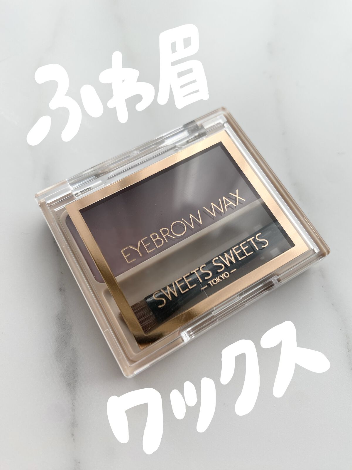 アイブロウワックス/スウィーツ スウィーツ/その他アイブロウを使ったクチコミ（1枚目）