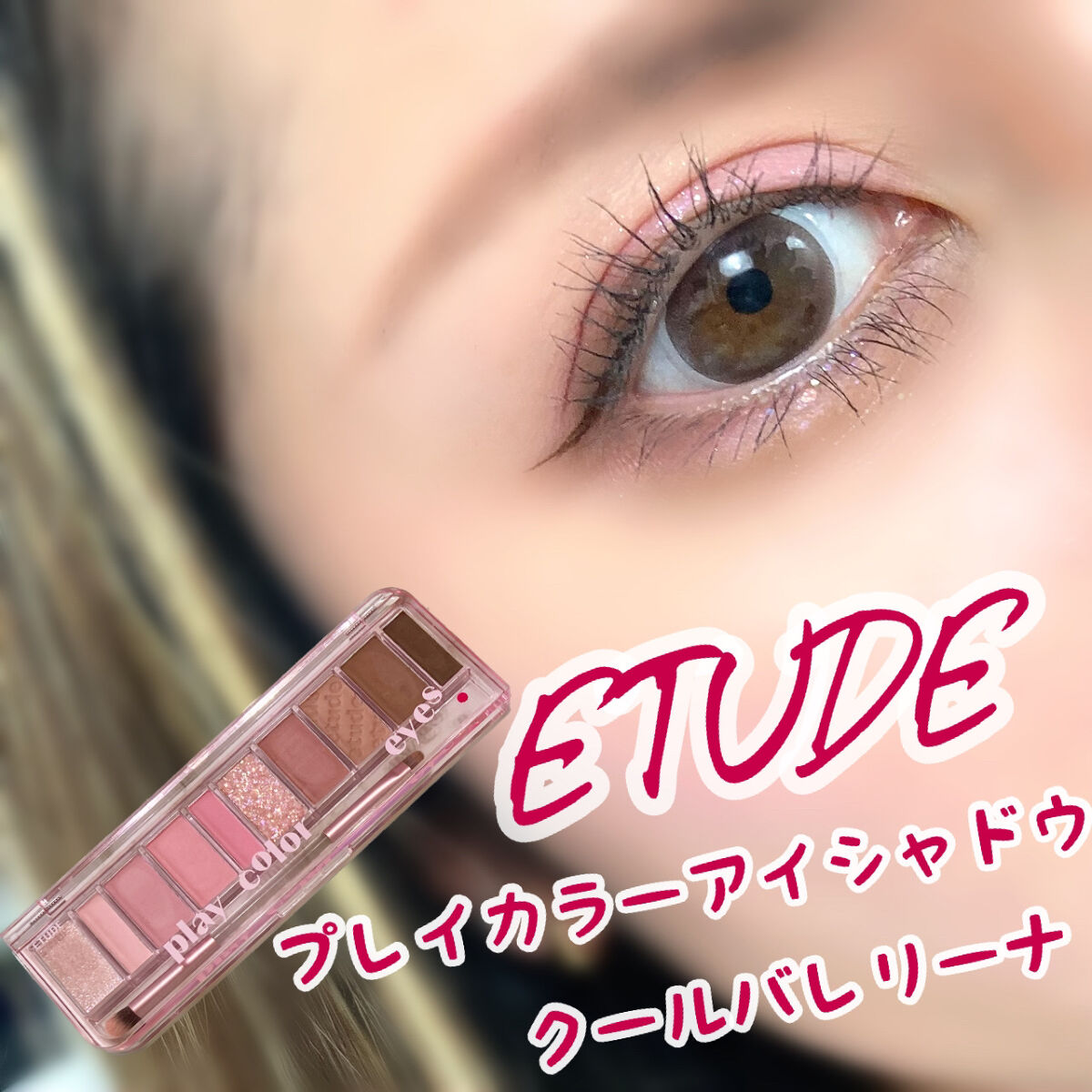 プレイカラー アイシャドウ/ETUDE/アイシャドウパレットを使ったクチコミ（1枚目）