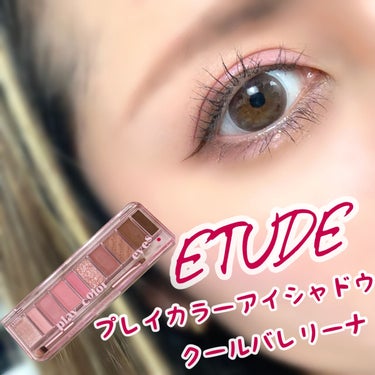 プレイカラー アイシャドウ クールバレリーナ/ETUDE/アイシャドウパレットを使ったクチコミ（1枚目）