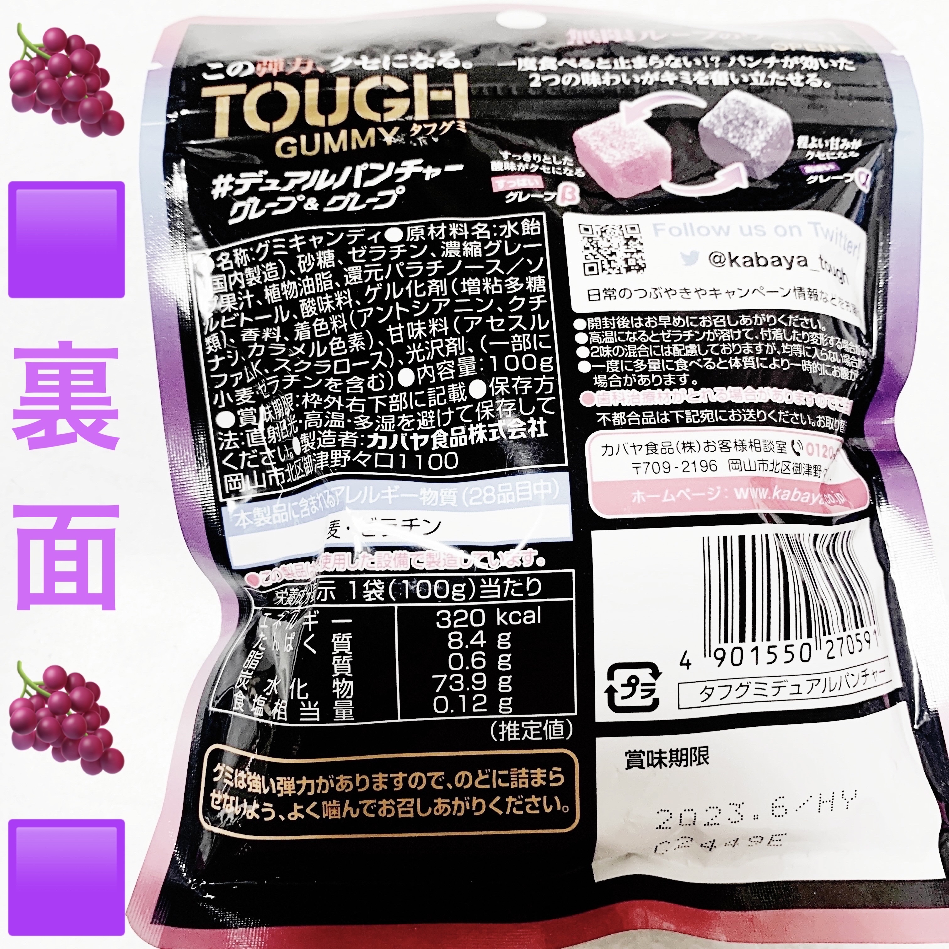 カバヤ タフグミ デュアンパンチャー グレープ&グレープのクチコミ「カバヤ　タフグミ🍇🟪　デュアルパンチャー🍇🟪
グレープ&グレープ🍇🟪　内容量:100g　税抜き.....」（2枚目）