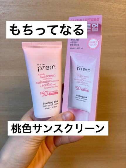 スージングピンクトーンアップ日焼け止め/make prem/日焼け止めクリームを使ったクチコミ(1枚目)