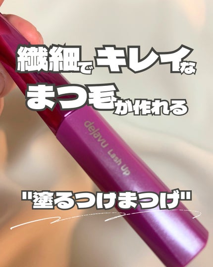 「塗るつけまつげ」自まつげ際立てタイプ/デジャヴュ/マスカラを使ったクチコミ(1枚目)
