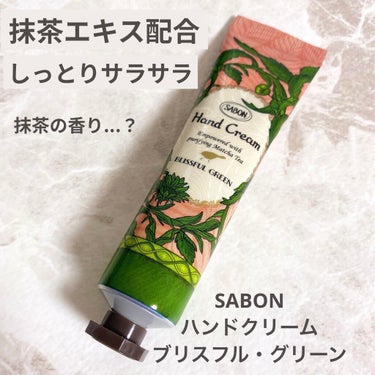 モイスチャーギフト ブリスフル・グリーン/SABON/その他キットセットを使ったクチコミ（1枚目）