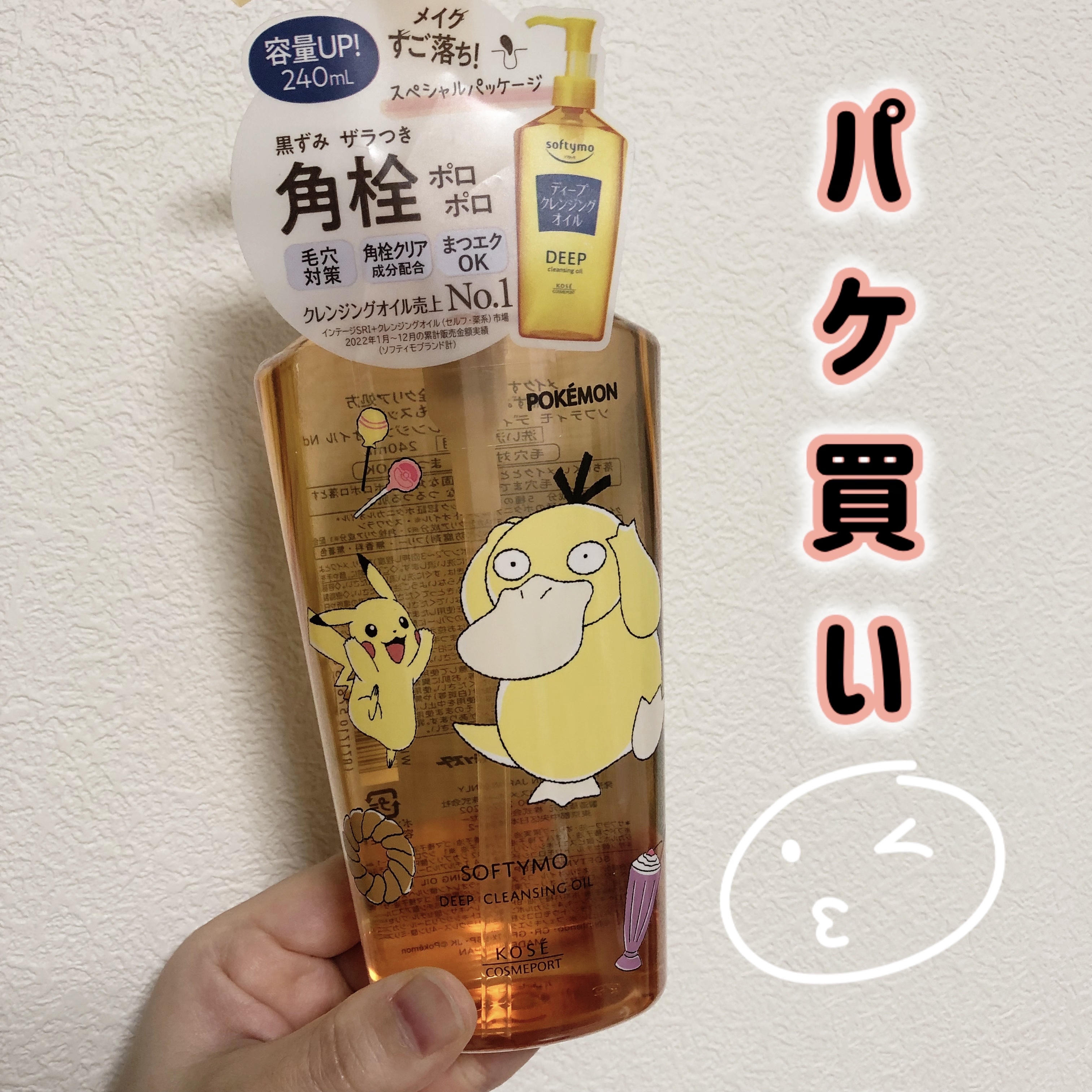 ソフティモ ディープ クレンジングオイル ポケモンスペシャルパッケージ（240ml）/ソフティモ/オイルクレンジングを使ったクチコミ（1枚目）