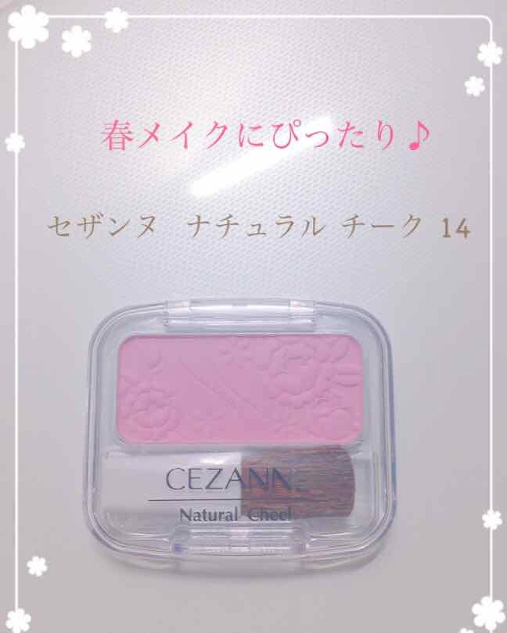 ナチュラル チークN/CEZANNE/パウダーチークを使ったクチコミ(1枚目)