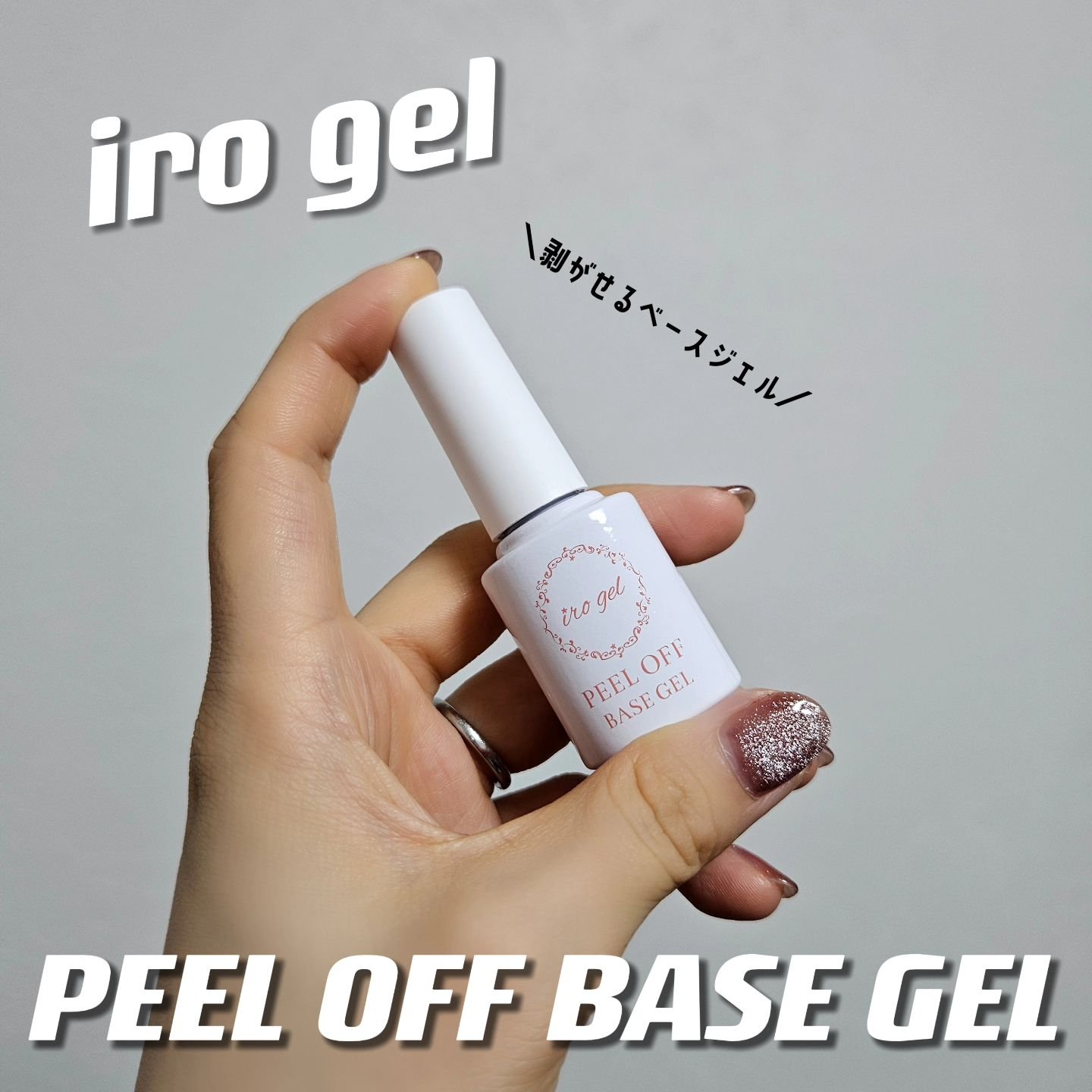 irogel 剥がせるベースジェル/irogel(イロジェル)/ジェルネイルを使ったクチコミ（1枚目）