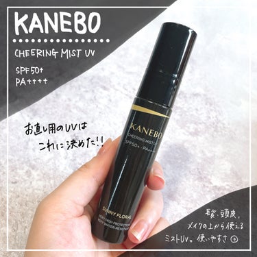 チアリング ミスト UV/KANEBO/日焼け止め・UVケアを使ったクチコミ（1枚目）