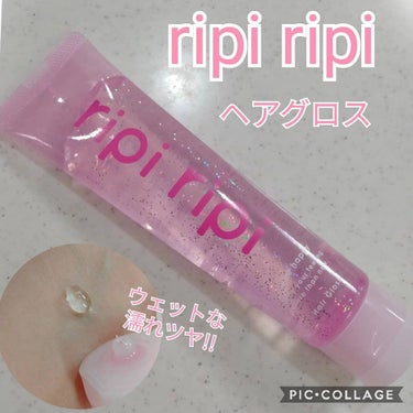 リピリピ ヘアグロス/ripi ripi/ヘアワックス・クリームを使ったクチコミ（1枚目）