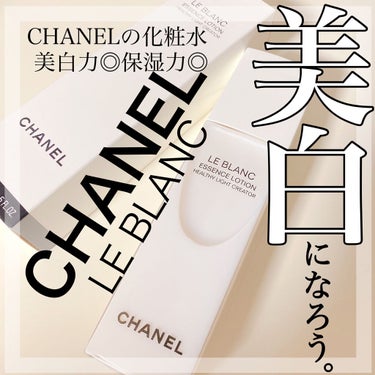 ル ブラン ローション HL/CHANEL/化粧水を使ったクチコミ（1枚目）