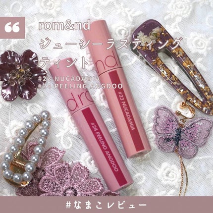 ジューシーラスティングティント/rom&nd/リップティントを使ったクチコミ(1枚目)