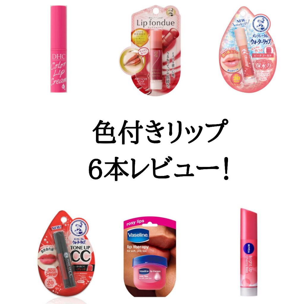 ウォーターリップ ほんのり色つき/メンソレータム/リップクリームを使ったクチコミ（1枚目）