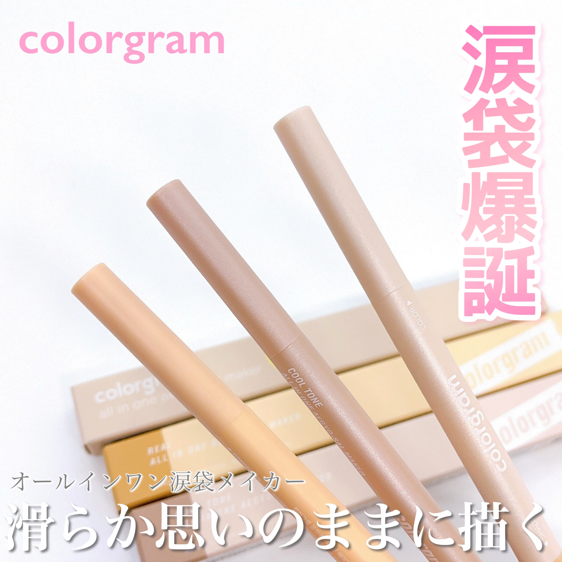 カラーグラム オールインワン涙袋メーカー/Colorgram/ペンシルアイライナーを使ったクチコミ（1枚目）