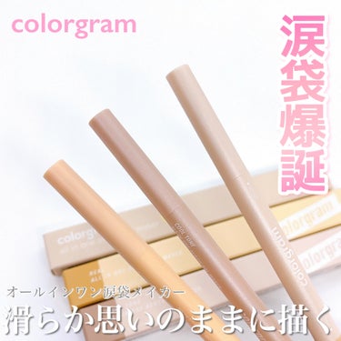 オールインワン涙袋メーカー/Colorgram/ペンシルアイライナーを使ったクチコミ（1枚目）