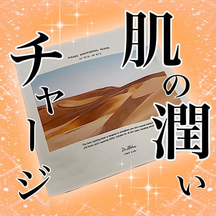 オアシス スージング マスク/Dr.Althea/シートマスク・パックを使ったクチコミ(1枚目)
