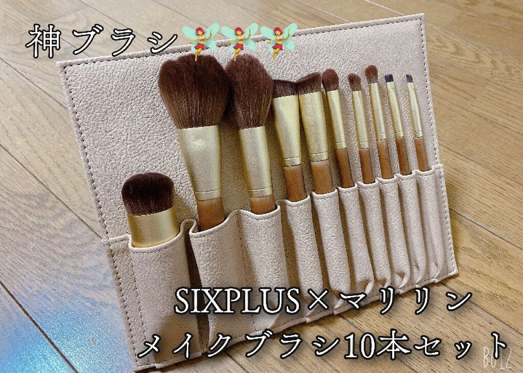 SIXPLUS X MARILYN 10本メイクアップブラシセット/SIXPLUS/メイクブラシを使ったクチコミ（1枚目）