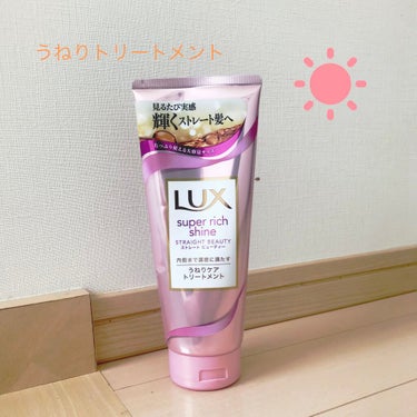 スーパーリッチシャイン ストレートビューティー うねりケアトリートメント/LUX/洗い流すヘアトリートメントを使ったクチコミ（1枚目）