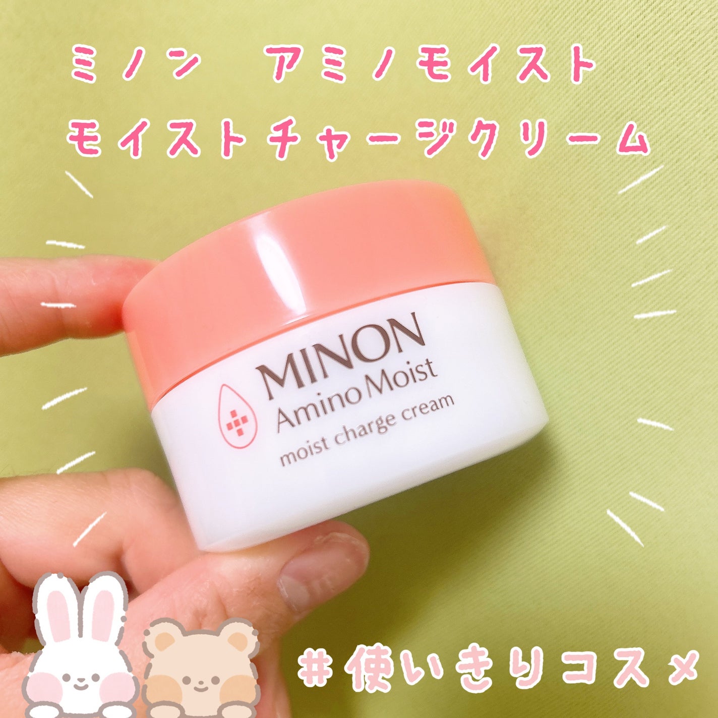 ミノン アミノモイスト モイストチャージ クリーム/ミノン/フェイスクリームを使ったクチコミ(1枚目)