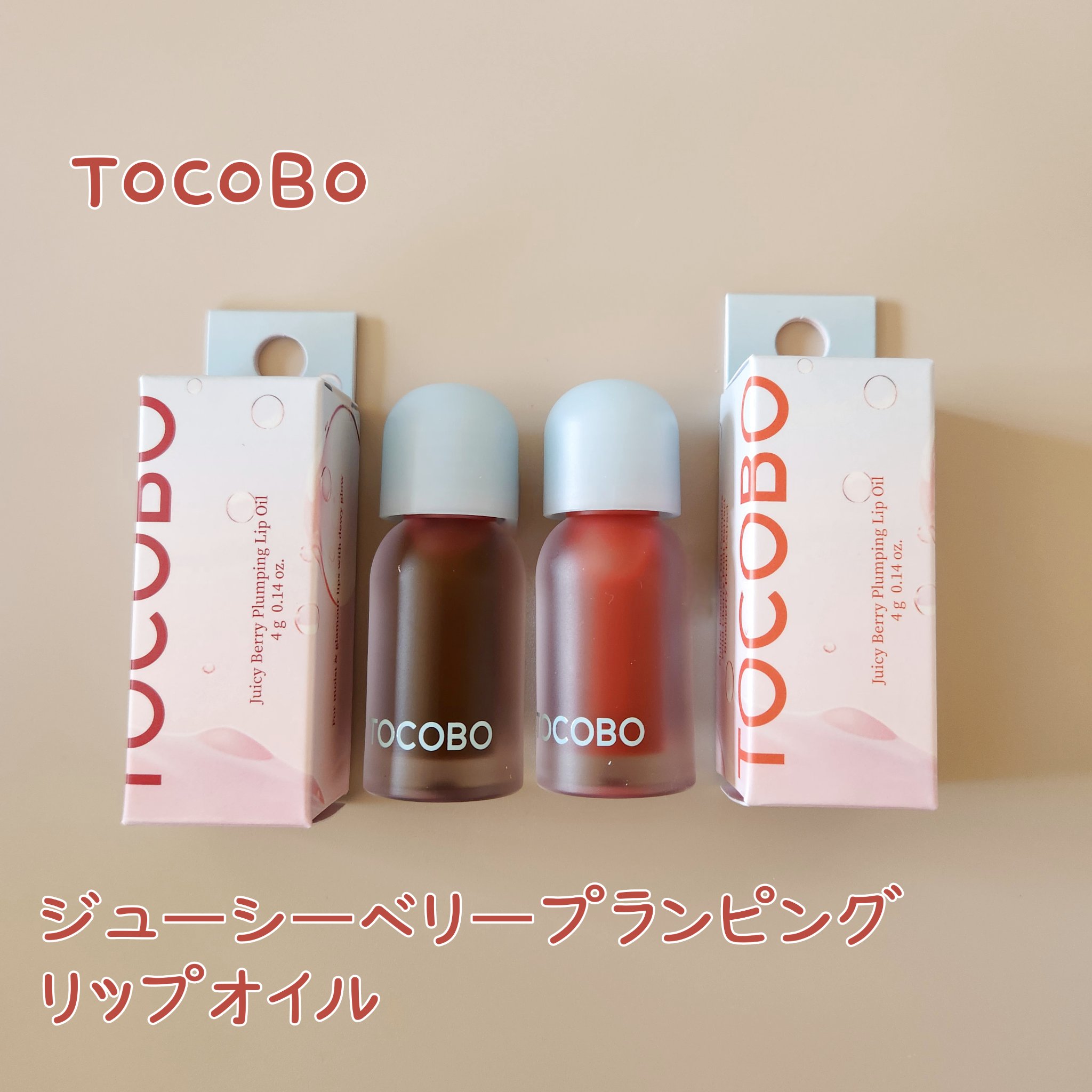 ジューシーベリープランピングリップオイル/TOCOBO/リップグロスを使ったクチコミ（1枚目）
