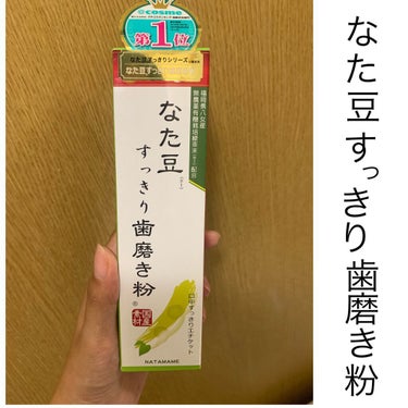 なた豆すっきり歯磨き粉/なた豆すっきりシリーズ/歯磨き粉を使ったクチコミ（1枚目）