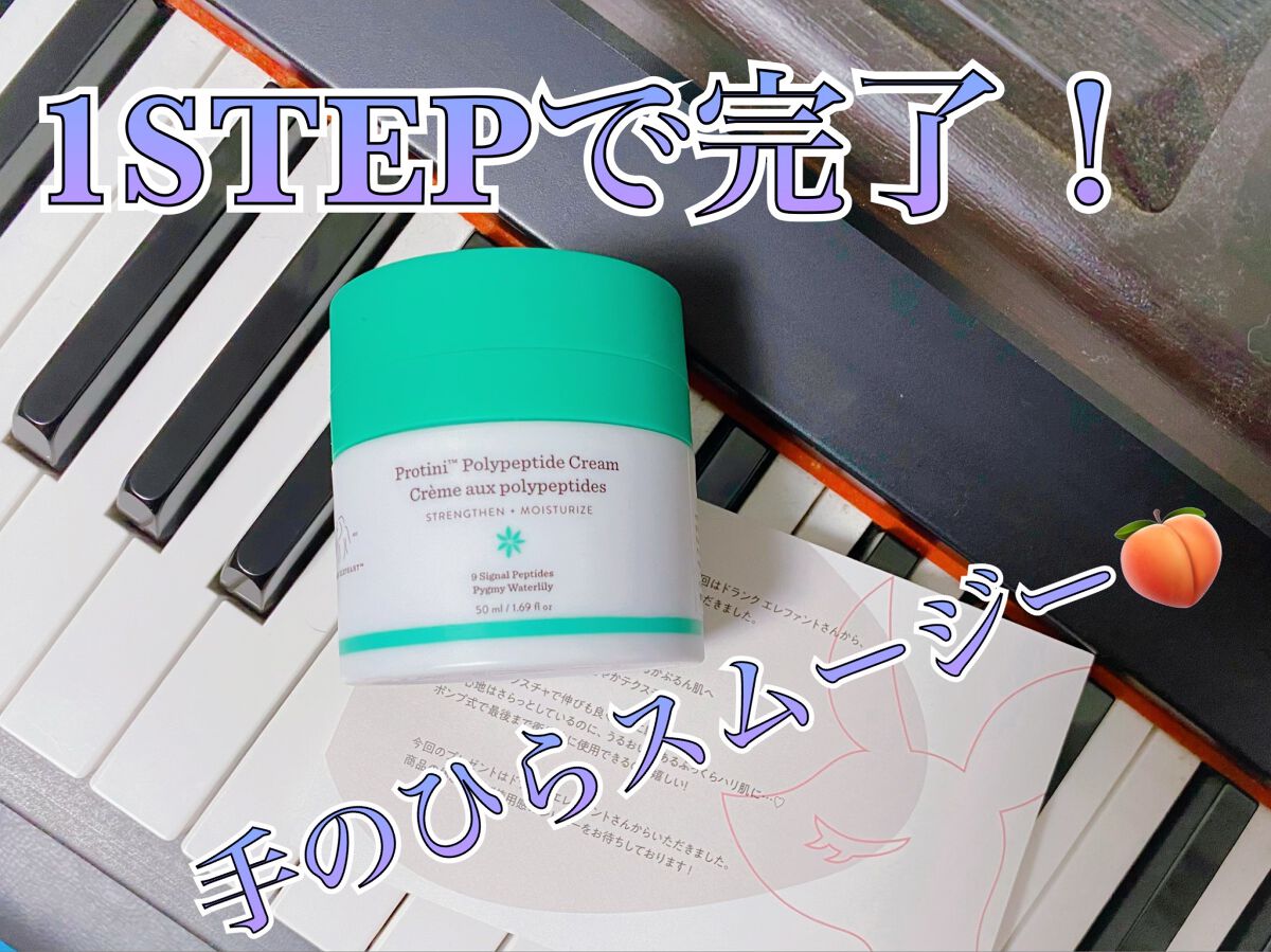 プロティニ ポリペプチド クリーム/Drunk Elephant/フェイスクリームを使ったクチコミ(1枚目)