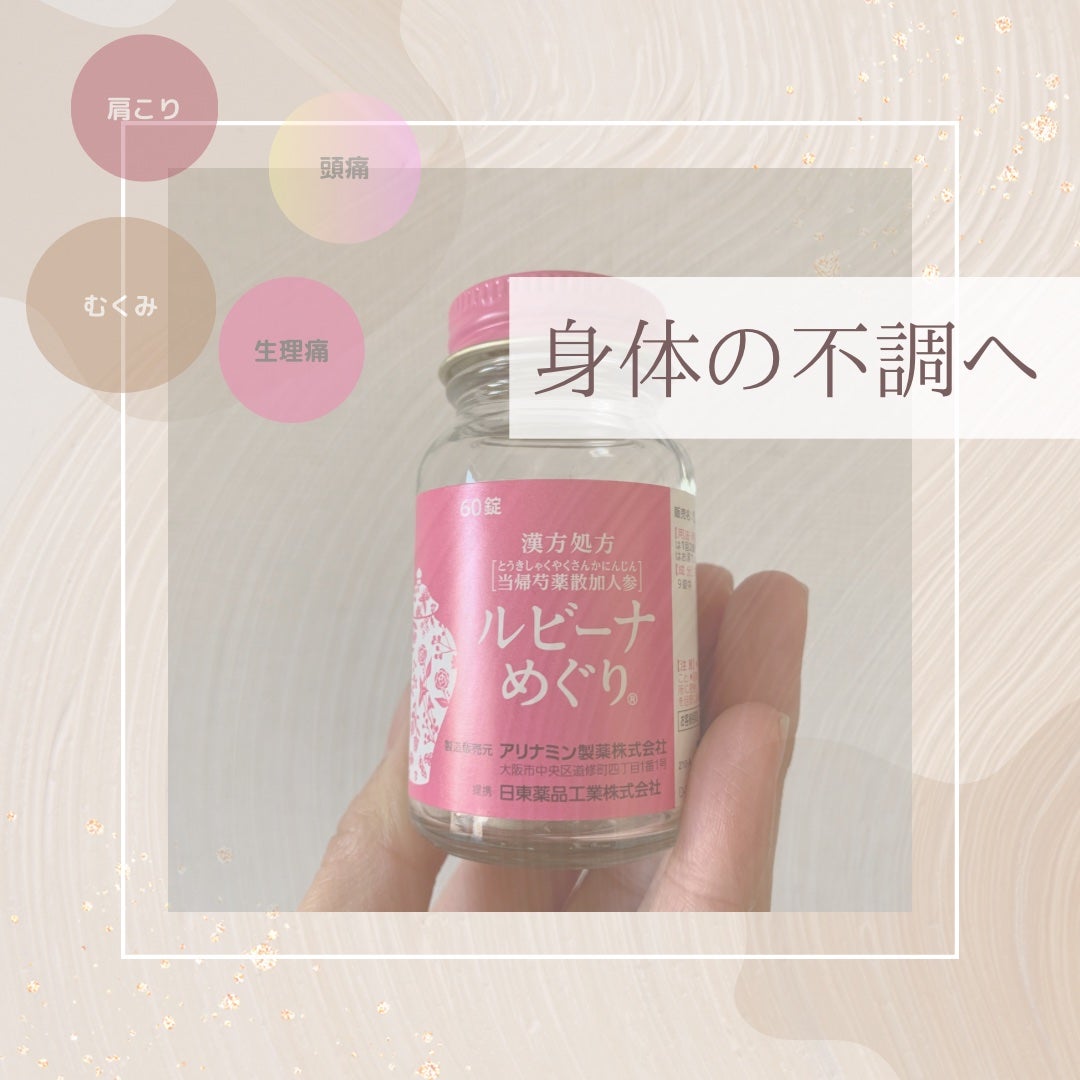 ルビーナめぐり(医薬品)/武田薬品工業/その他を使ったクチコミ(1枚目)