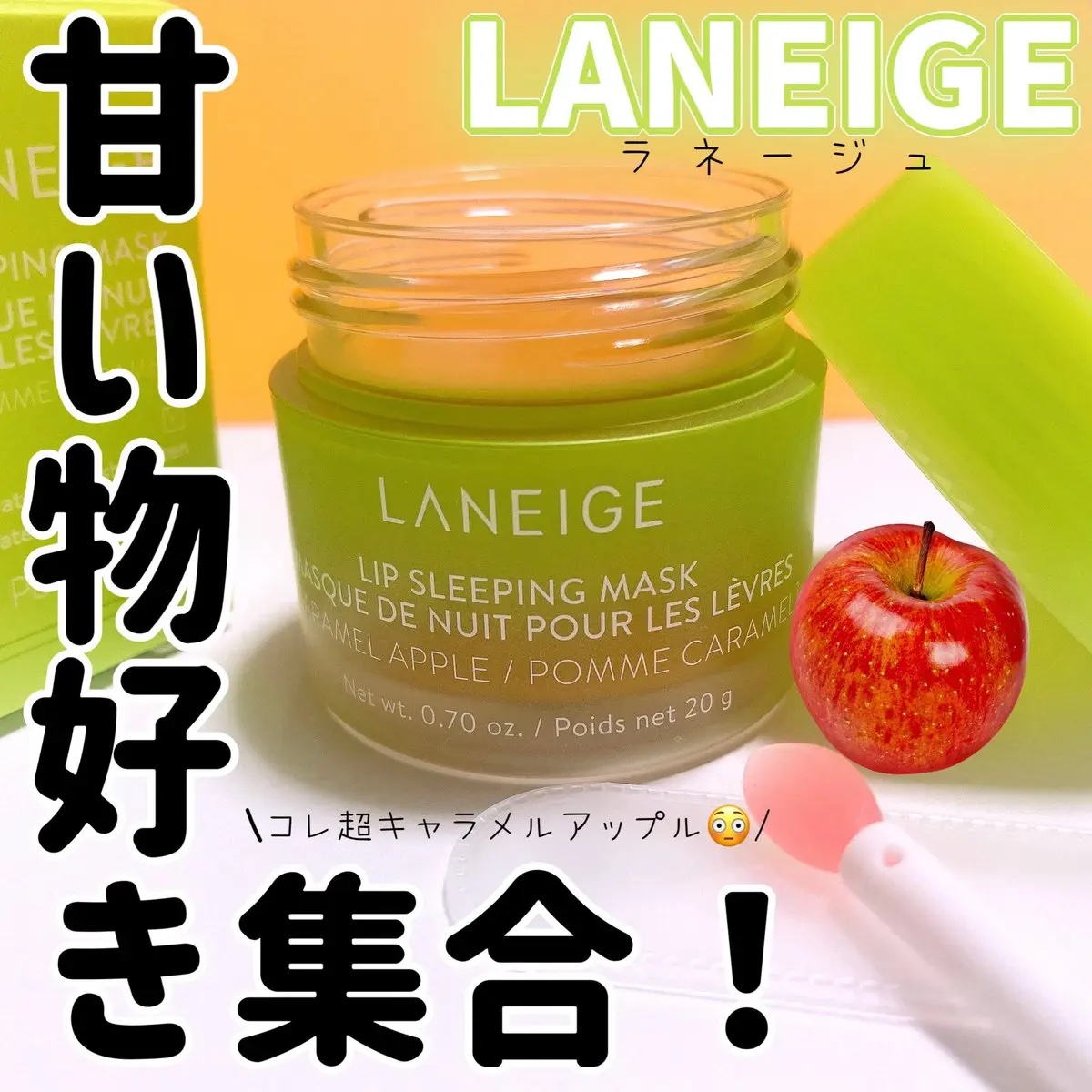 リップスリーピングマスク キャラメルアップル/LANEIGE/リップマスクを使ったクチコミ（1枚目）