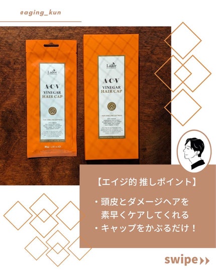 ACV VINEGAR HAIR CAP /La'dor/アウトバストリートメントを使ったクチコミ(5枚目)
