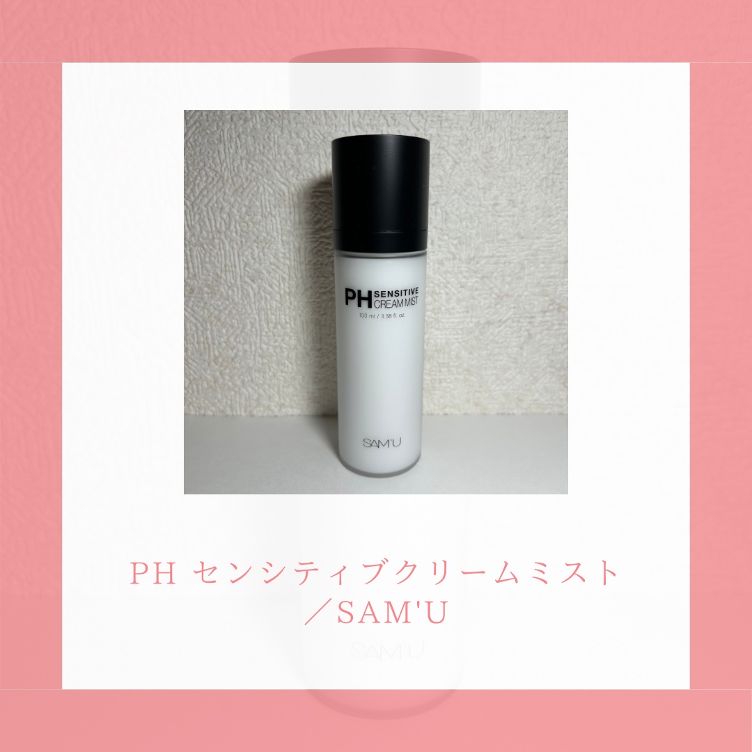 PHセンシティブクリームミスト/SAM'U/ミスト状化粧水を使ったクチコミ（2枚目）