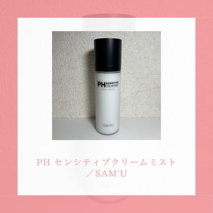 PHセンシティブクリームミスト/SAM'U/ミスト状化粧水を使ったクチコミ(2枚目)