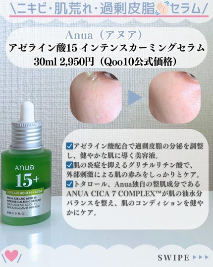 アゼライン酸15 インテンスカーミングセラム/Anua/美容液を使ったクチコミ(2枚目)