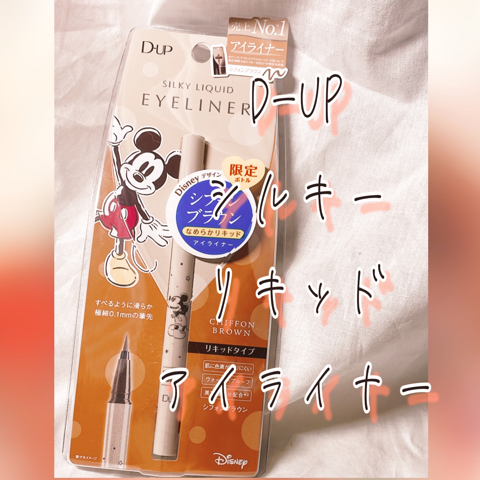 シルキーリキッドアイライナーWP/D-UP/リキッドアイライナーを使ったクチコミ（1枚目）