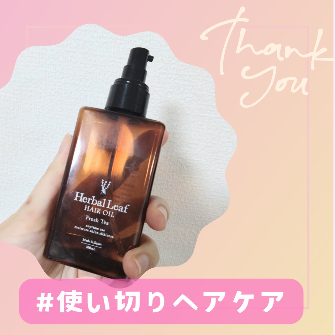 オーガニックヘアオイル フレッシュティーの香り/ハーバルリーフ/ヘアオイルを使ったクチコミ（1枚目）
