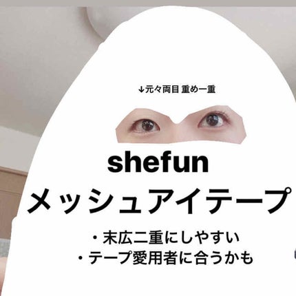 メッシュ アイテープ/shefun/二重まぶた用アイテムを使ったクチコミ(1枚目)