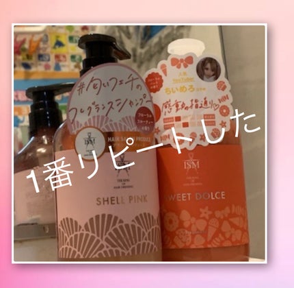 SHELL PINK シャンプー/トリートメント / ISMの口コミ SHELL PINK シャンプー/トリートメント / ISMの口コミ