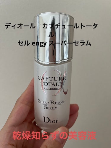 【旧】カプチュール トータル セル ENGY スーパー セラム/Dior/美容液を使ったクチコミ（1枚目）