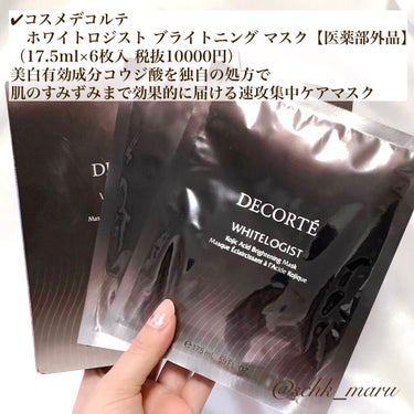 試してみた】ホワイトロジスト ブライトニング マスク/DECORTÉ | LIPS