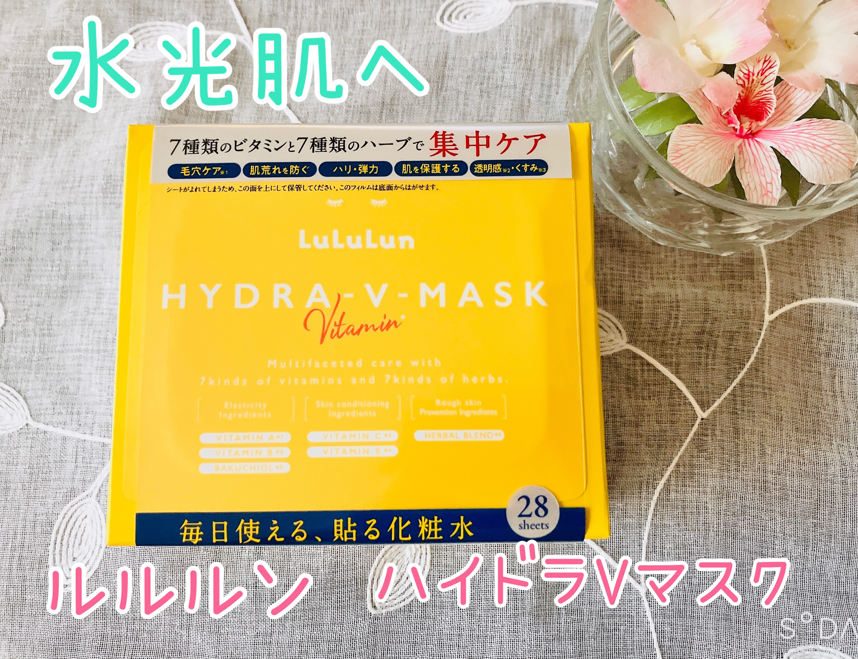 ルルルン　ハイドラVマスク　ビタミン　28枚入×5セット うるおい＋αの新シリーズ「ハイドラシリーズ」が誕生～ 7種類の