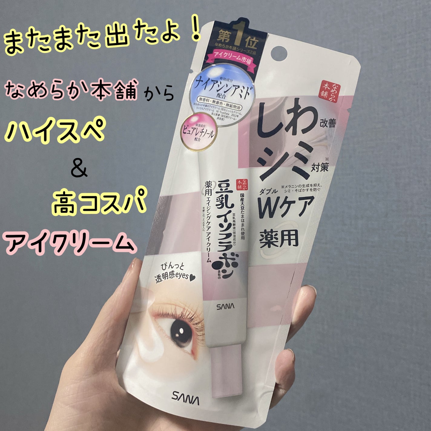 薬用リンクルアイクリーム ホワイト/なめらか本舗/アイケア・アイクリームを使ったクチコミ(1枚目)