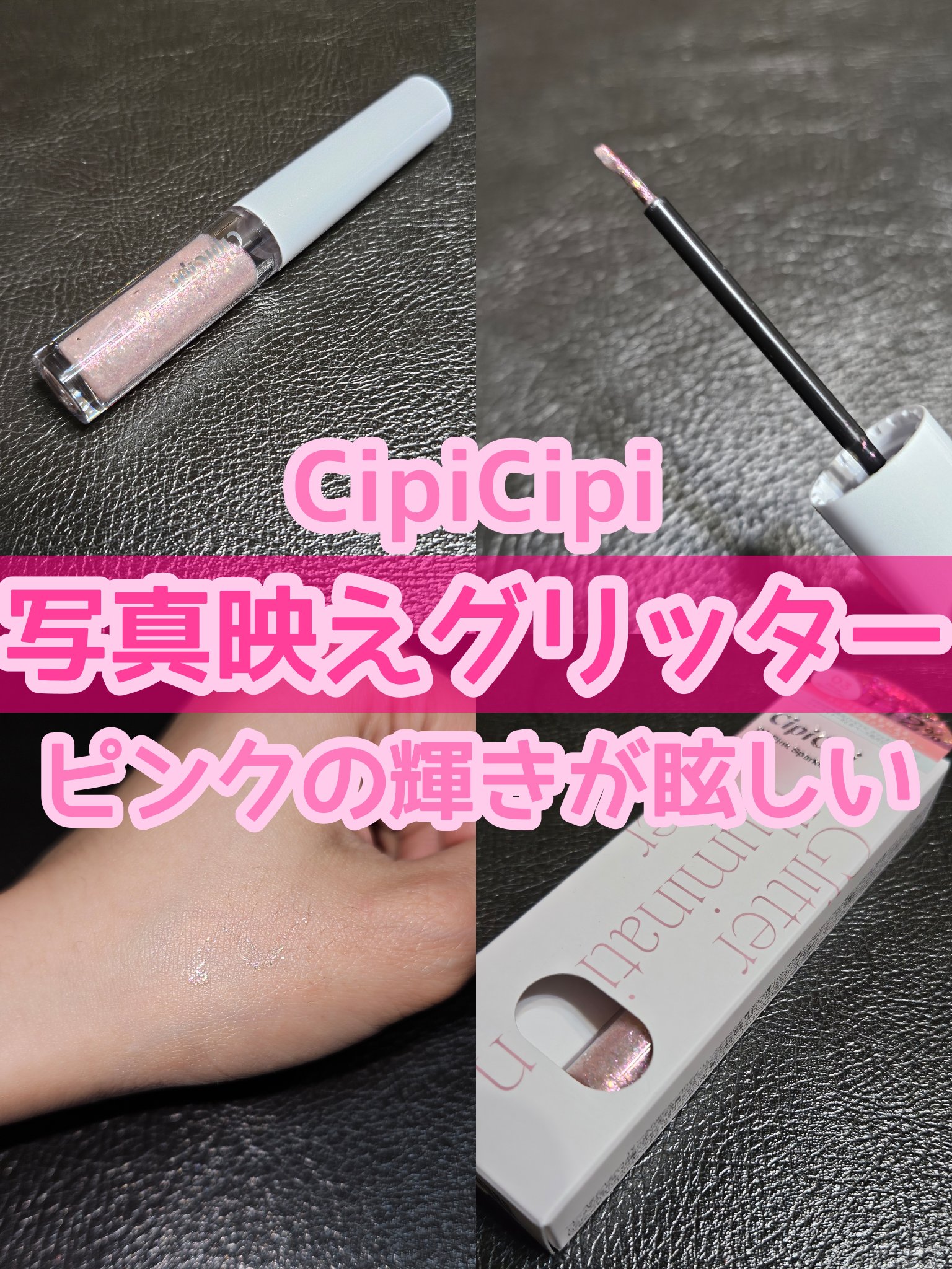 グリッター イルミネーションライナー R/CipiCipi/リキッドアイライナーを使ったクチコミ（1枚目）