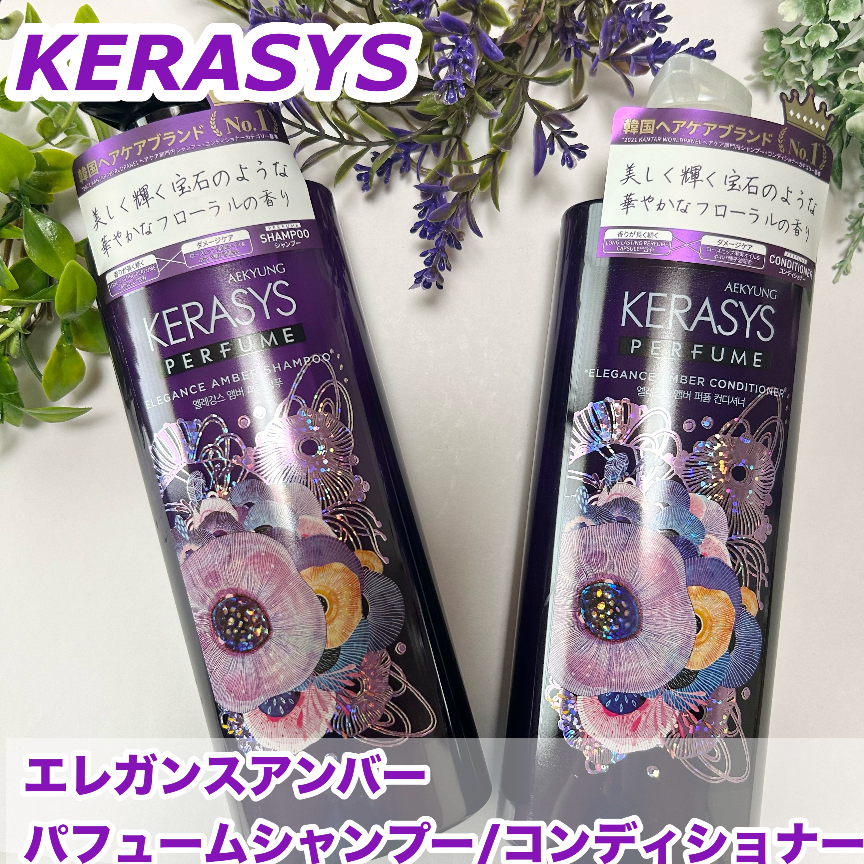 パフューム エレガンスアンバー シャンプー&コンディショナー/KERASYS/シャンプー・コンディショナーを使ったクチコミ（1枚目）