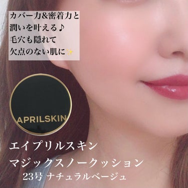 マジックスノークッションブラック 3.0/APRILSKIN/クッションファンデーションを使ったクチコミ（5枚目）