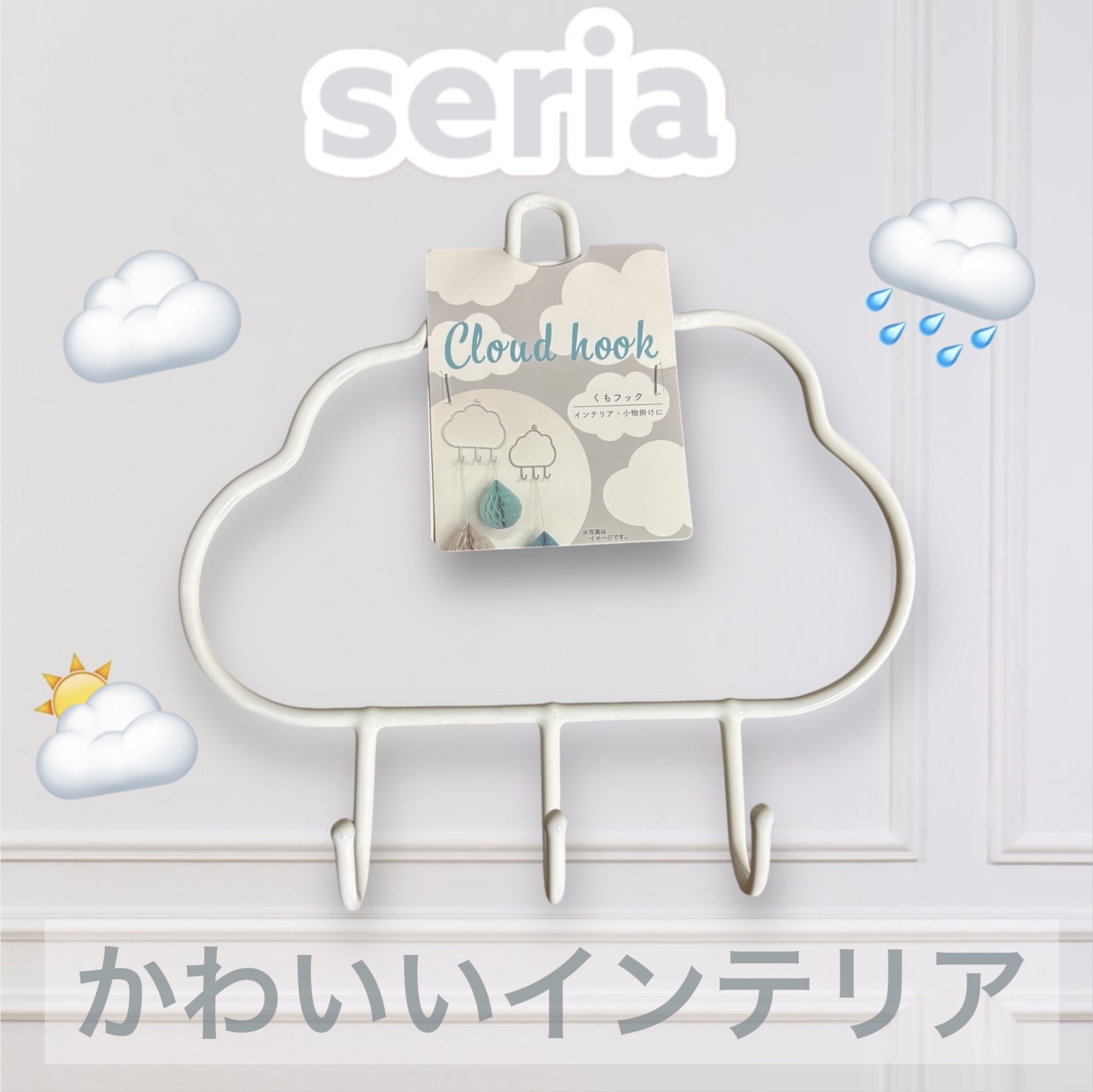 セリア くもフック