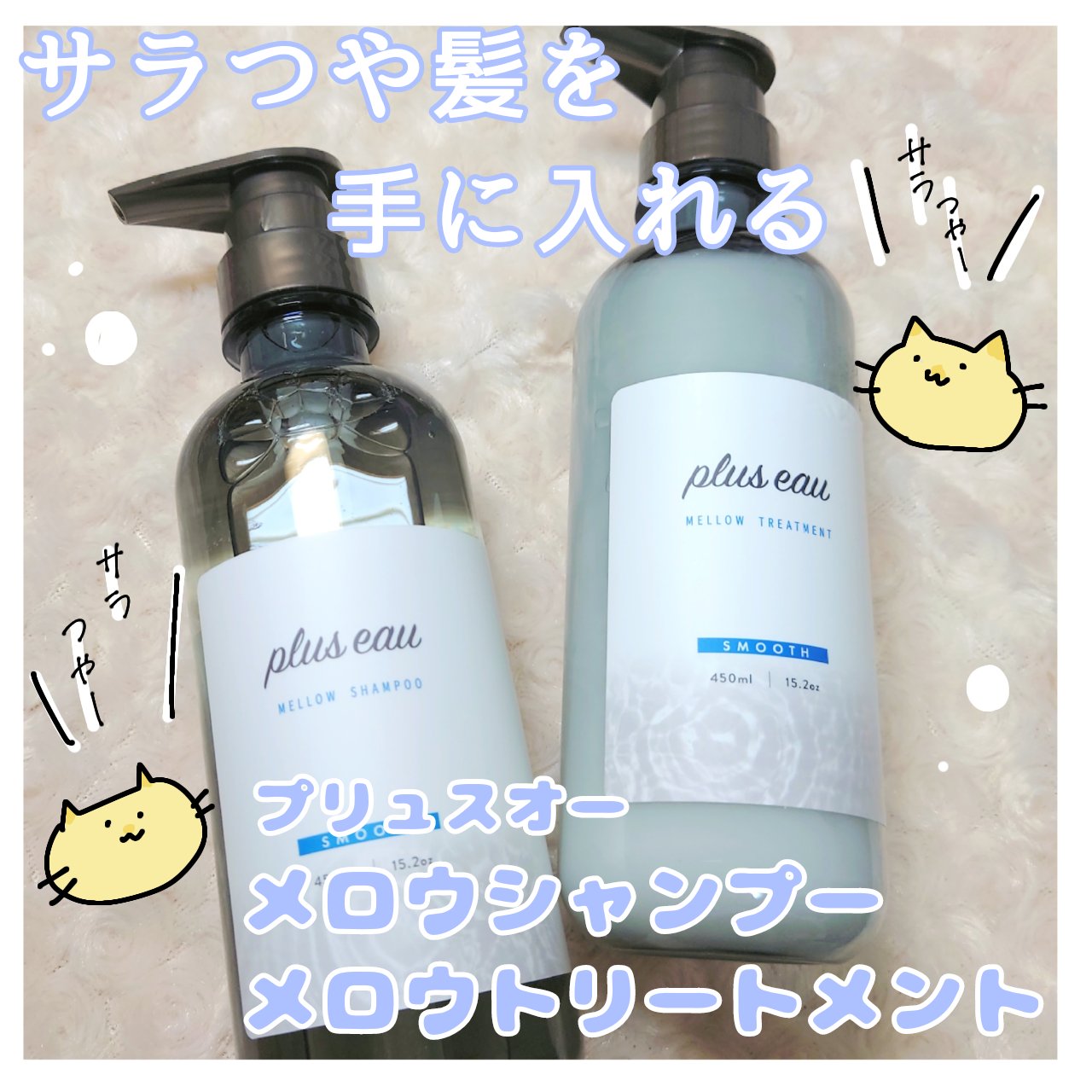 
シルクのような洗い上がり✨

□□□□□□□□□□□□□□□

【plus eau】
メロウシャンプー/メロウトリートメント

各450ml

各¥1,650

□□□□□□□□□□□□□□□


🙋鮎吉の髪質…毛量多め、カラーしまくり