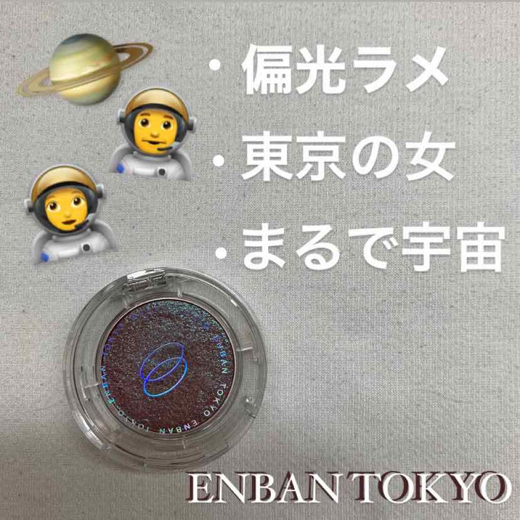 マルチグリッターカラー/ENBAN TOKYO/単色アイシャドウを使ったクチコミ（1枚目）