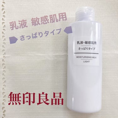 乳液・敏感肌用・さっぱりタイプ/無印良品/乳液を使ったクチコミ（1枚目）