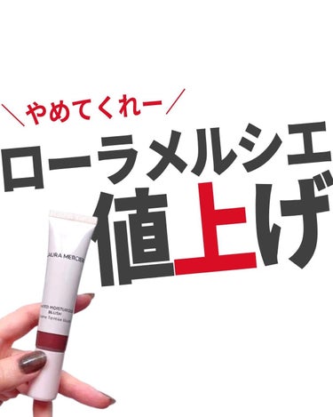 バブリズム／コスメ比較ライター on LIPS 「やめてくれー！#値上げ#コスメ#お得情報#コスメ情報#ローラメ..」（1枚目）